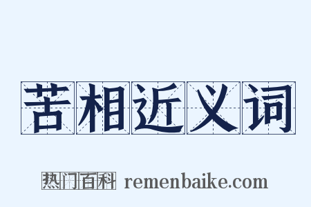 苦相近义词是什么意思的图片